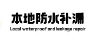 广饶本地防水（中讯网）